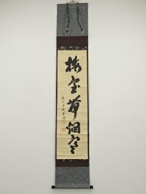 前大徳　藤井誡堂筆　「梅宝帯烟寒」一行書　肉筆紙本掛軸（共箱）
